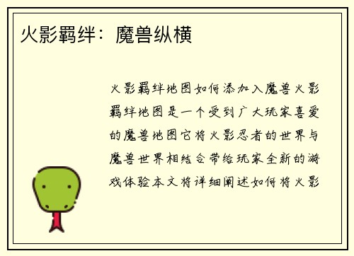 火影羁绊：魔兽纵横