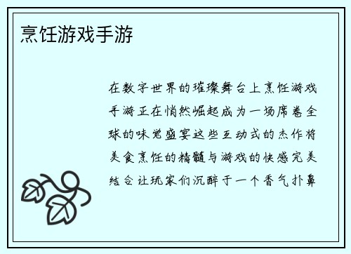 烹饪游戏手游