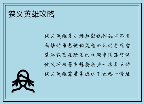 狭义英雄攻略