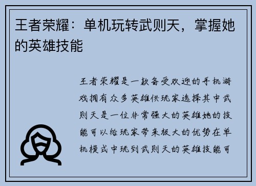 王者荣耀：单机玩转武则天，掌握她的英雄技能