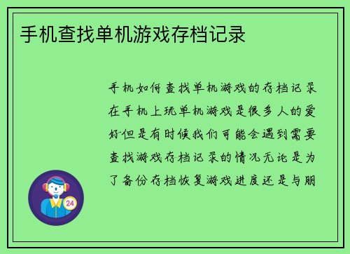 手机查找单机游戏存档记录