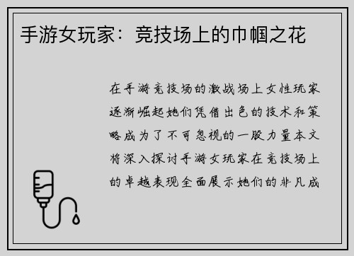 手游女玩家：竞技场上的巾帼之花