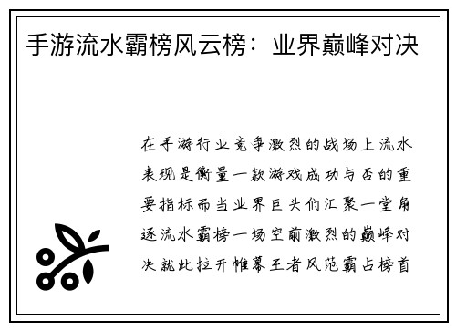 手游流水霸榜风云榜：业界巅峰对决