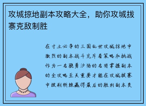 攻城掠地副本攻略大全,助你攻城拔寨克敌制胜