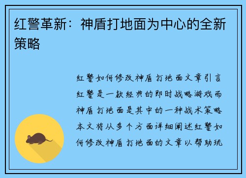 红警革新：神盾打地面为中心的全新策略