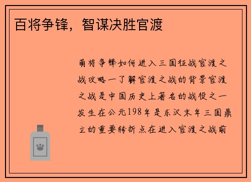 百将争锋，智谋决胜官渡