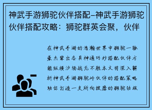 神武手游狮驼伙伴搭配-神武手游狮驼伙伴搭配攻略：狮驼群英会聚，伙伴搭配风云录