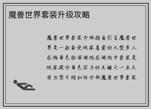 魔兽世界套装升级攻略
