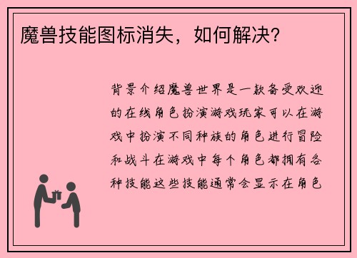 魔兽技能图标消失,如何解决?