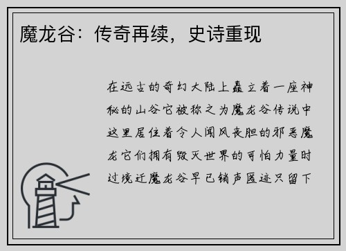 魔龙谷：传奇再续，史诗重现