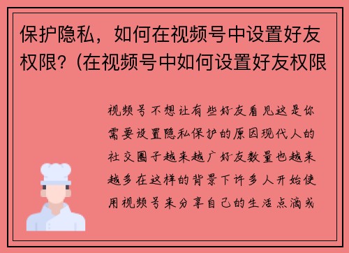 保护隐私，如何在视频号中设置好友权限？(在视频号中如何设置好友权限？分享一个简单易懂的方法！)