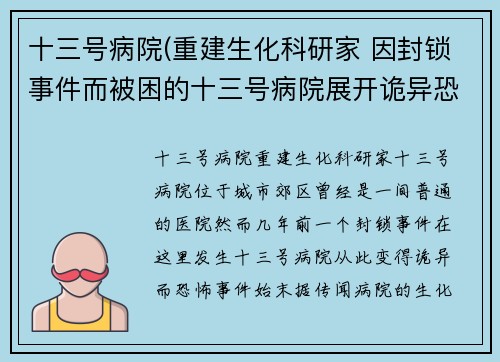 十三号病院(重建生化科研家 因封锁事件而被困的十三号病院展开诡异恐怖故事)