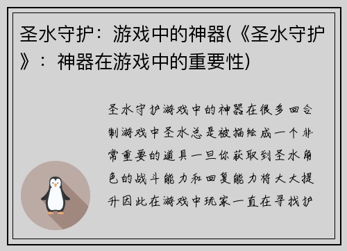 圣水守护：游戏中的神器(《圣水守护》：神器在游戏中的重要性)