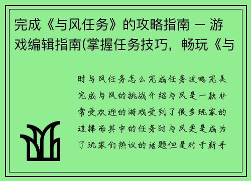 完成《与风任务》的攻略指南 – 游戏编辑指南(掌握任务技巧，畅玩《与风任务》—游戏攻略指南)