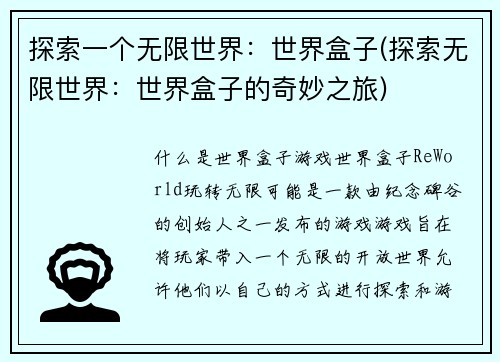 探索一个无限世界：世界盒子(探索无限世界：世界盒子的奇妙之旅)